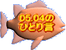 05..04�� �ЂƂ茾