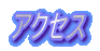 �A�N�Z�X