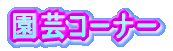 ���|�R�[�i�[