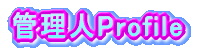 �Ǘ��lProfile