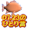 07.23�� �ЂƂ茾