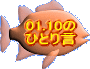 01.10�� �ЂƂ茾